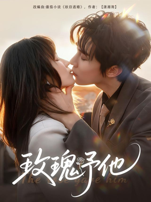 玫瑰予他(60集) 玫瑰予他(60集)番茄短剧免费看