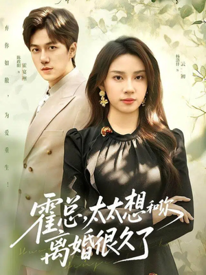 霍总,太太想和你离婚很久了(80集) 霍总,太太想和你离婚很久了(80集)精彩短剧抢先看