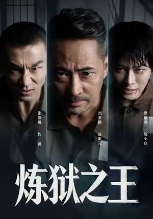 炼狱之王(60集) 炼狱之王(60集)短剧看全集