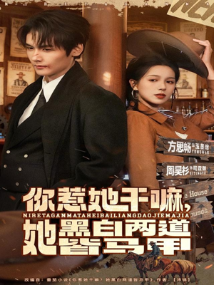 你惹她干嘛,她黑白两道皆马甲(82集) 你惹她干嘛,她黑白两道皆马甲(82集)短剧推荐上热门