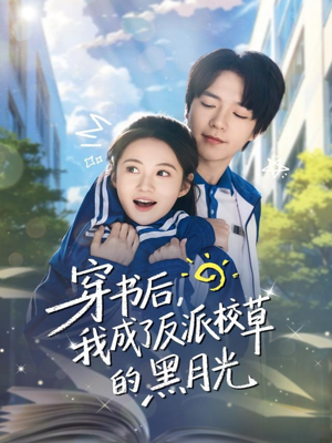 穿书后,我成了反派校草的黑月光(98集) 穿书后,我成了反派校草的黑月光(98集)超好看的短剧