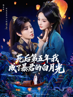 死后第五年我成了暴君的白月光(78集) 死后第五年我成了暴君的白月光(78集)免费全集短剧