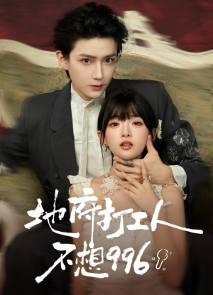 地府打工人不想996(75集) 地府打工人不想996(75集)一口气追完短剧