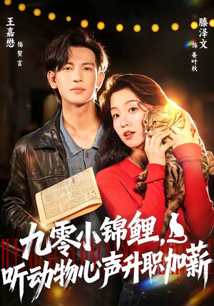 九零小锦鲤,听动物心声升职加薪(81集) 九零小锦鲤,听动物心声升职加薪(81集)免费观看就是爽