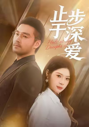 止步于深爱(45集) 止步于深爱(45集)爆款短剧一起追