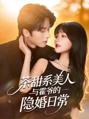 茶甜系美人与霍爷的隐婚日常(85集) 茶甜系美人与霍爷的隐婚日常(85集)好看短剧追不停