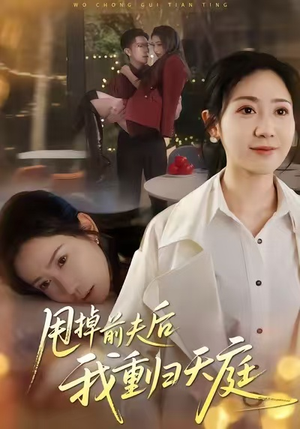 甩掉前夫后我重归天庭(60集) 甩掉前夫后我重归天庭(60集)在线观看