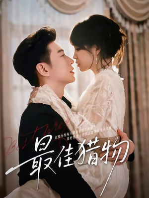 最佳猎物(80集) 最佳猎物(80集)最新上映的短剧