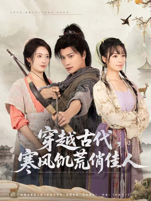 穿越古代,寒风饥荒俏佳人(63集) 穿越古代,寒风饥荒俏佳人(63集)热播短剧来袭
