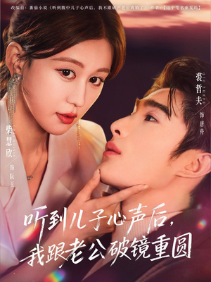 听到儿子心声后,我跟老公破镜重圆(71集) 听到儿子心声后,我跟老公破镜重圆(71集)短剧更新抢先看