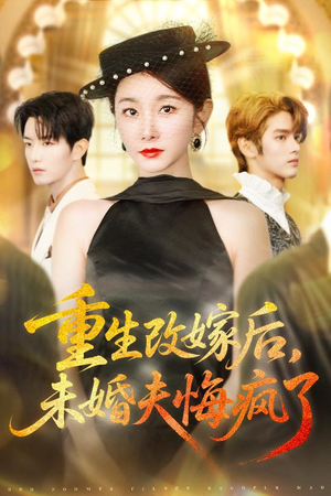 重生改嫁后未婚夫悔疯了(85集) 重生改嫁后未婚夫悔疯了(85集)短剧太好看了吧