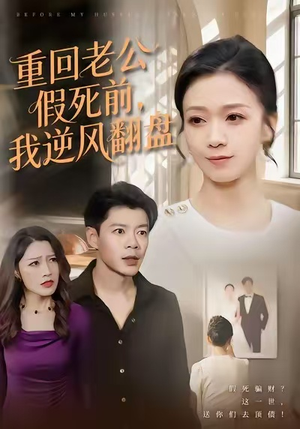 重回老公假死前,我逆风翻盘(61集) 重回老公假死前,我逆风翻盘(61集)每日短剧追不停