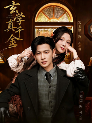 玄学真千金(80集) 玄学真千金(80集)温柔追捕短剧