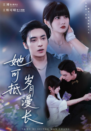 她可抵岁月漫长(60集) 她可抵岁月漫长(60集)口碑之选免费看
