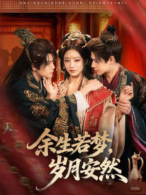 余生若梦,岁月安然(60集) 余生若梦,岁月安然(60集)温柔追捕短剧