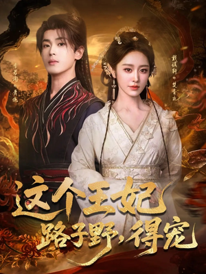 这个王妃路子野,得宠(77集) 这个王妃路子野,得宠(77集)去哪里看
