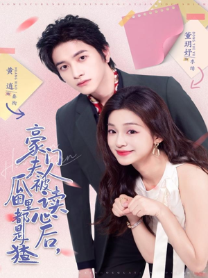 豪门夫人被读心后,瓜田里都是猹(80集) 豪门夫人被读心后,瓜田里都是猹(80集)短剧在线看