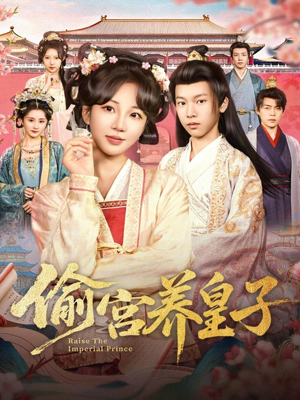 偷宫养皇子(85集) 偷宫养皇子(85集)短剧排行榜