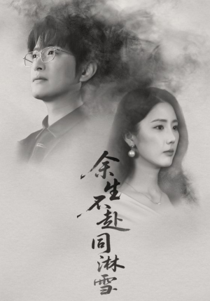 余生不赴同淋雪(70集) 余生不赴同淋雪(70集)口碑爆棚免费看