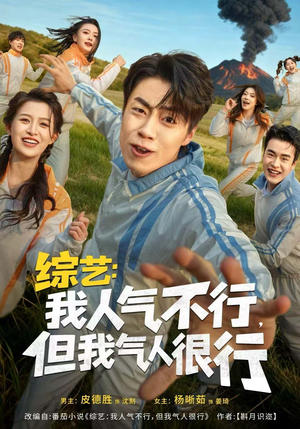 综艺:我人气不行,但我气人很行(80集) 综艺:我人气不行,但我气人很行(80集)独家内容免费看