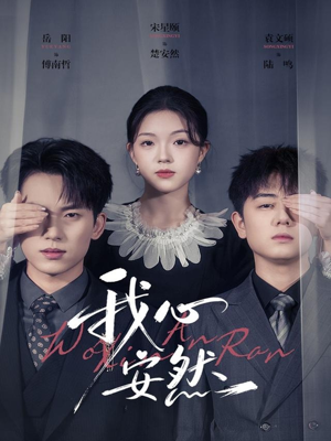 我心安然(66集) 我心安然(66集)免费短剧看全集