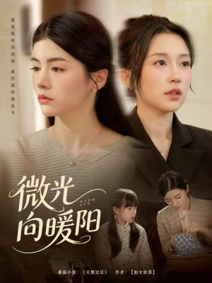 微光向暖阳(60集) 微光向暖阳(60集)最新火爆短剧