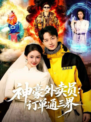 神豪外卖员:订单通三界(60集) 神豪外卖员:订单通三界(60集)短剧完整版免费