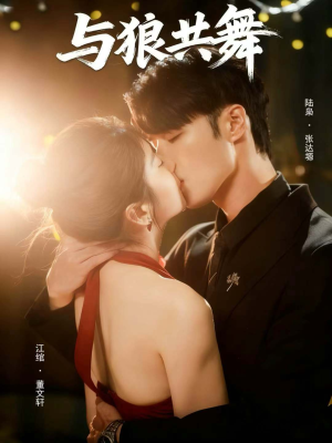 与狼共舞(60集) 与狼共舞(60集)超甜短剧分享