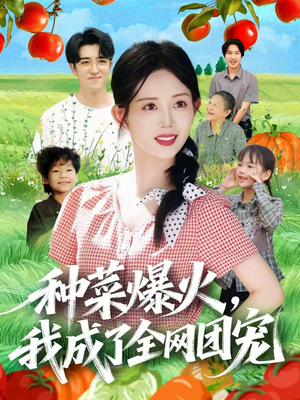 种菜爆火,我成了全网团宠(65集) 种菜爆火,我成了全网团宠(65集)一起追短剧吧