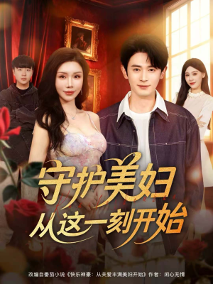 守护美妇从这一刻开始(79集) 守护美妇从这一刻开始(79集)在线观看全集