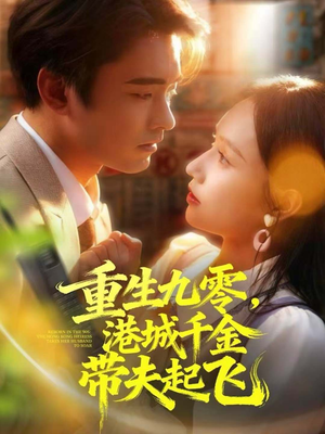 重生九零,港城千金带夫起飞(67集) 重生九零,港城千金带夫起飞(67集)番茄短剧免费看