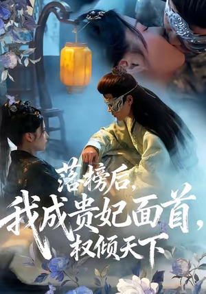 落榜后我成贵妃面首权倾天下(81集) 落榜后我成贵妃面首权倾天下(81集)真的太精彩了