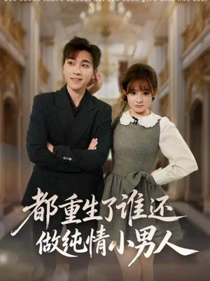 都重生了谁还做纯情小男人(80集) 都重生了谁还做纯情小男人(80集)在哪看是免费的