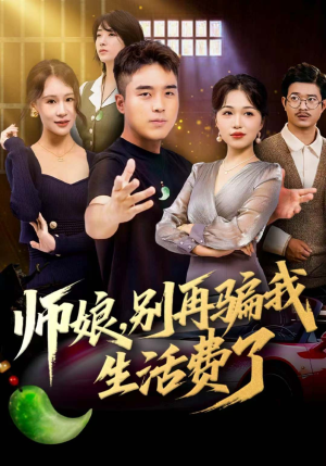 师娘,别再骗我生活费了(80集) 师娘,别再骗我生活费了(80集)零花钱看整部剧