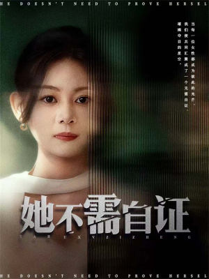 她不需自证(66集) 她不需自证(66集)热门短剧在线看