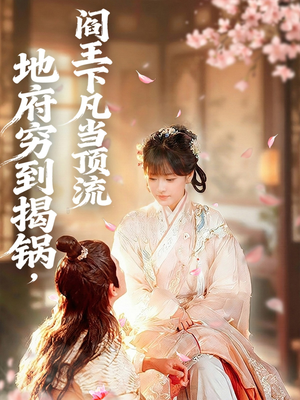 地府穷到揭锅,阎王下凡当顶流(80集) 地府穷到揭锅,阎王下凡当顶流(80集)一口气追完短剧