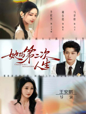 她的第二次人生(80集) 她的第二次人生(80集)热播短剧追不停