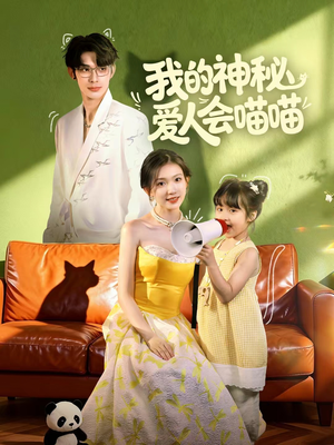 我的神秘爱人会喵喵(60集) 我的神秘爱人会喵喵(60集)超火热门短剧