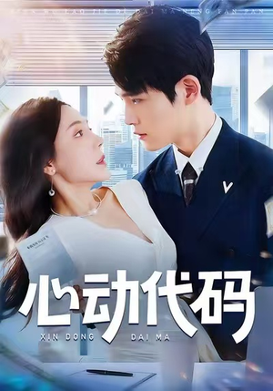 心动代码(60集) 心动代码(60集)网络小短剧
