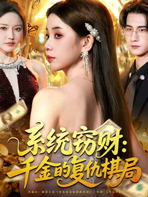 系统窃财:千金的复仇棋局(60集) 系统窃财:千金的复仇棋局(60集)短剧太精彩