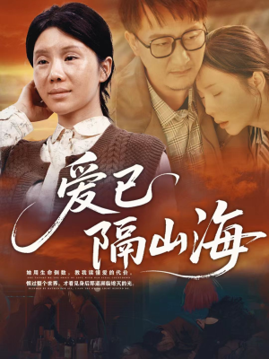 爱已隔山海(60集) 爱已隔山海(60集)剧情简介