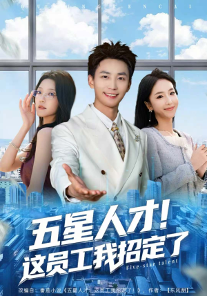 五星人才!这员工我招定了(80集) 五星人才!这员工我招定了(80集)短剧爆款推荐