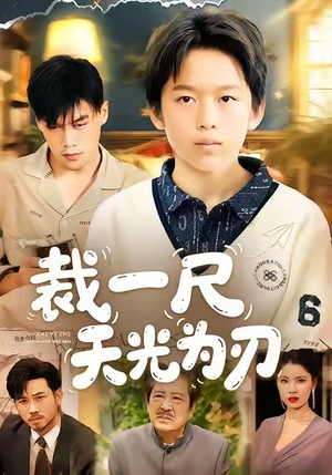 裁一尺天光为刃(70集) 裁一尺天光为刃(70集)哪个网站可以看