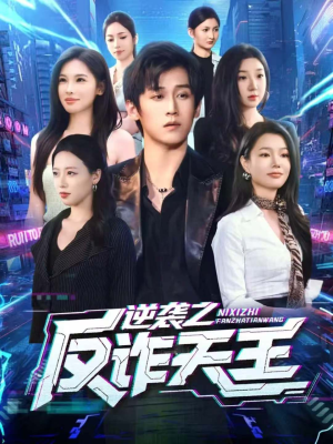 逆袭之反诈天王(71集) 逆袭之反诈天王(71集)免费短剧全集看