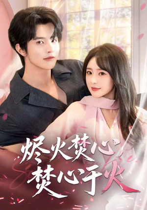 烬火焚心,焚心于火(60集) 烬火焚心,焚心于火(60集)小短剧抢先看