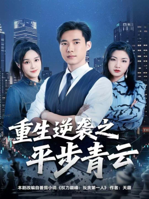 重生逆袭之平步青云(86集) 重生逆袭之平步青云(86集)短剧精彩不断