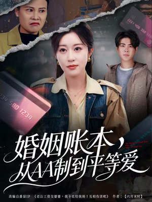 婚姻账本，从AA制到平等爱（60集）高清无码免费看