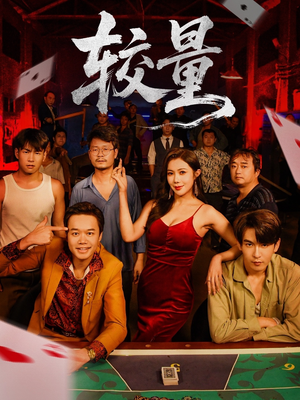 较量(70集) 较量(70集)短剧前十排行榜