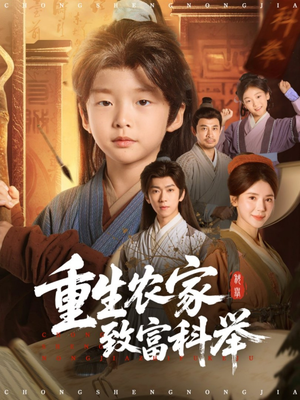 重生农家致富科举(81集) 重生农家致富科举(81集)最新热门短剧