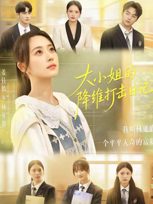 大小姐的降维打击日记(80集) 大小姐的降维打击日记(80集)免费短剧看不停